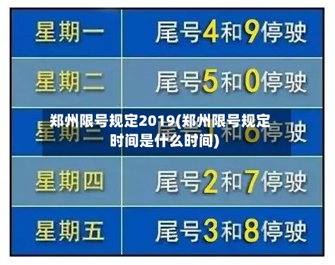 郑州限号规定2019(郑州限号规定时间是什么时间)-第1张图片