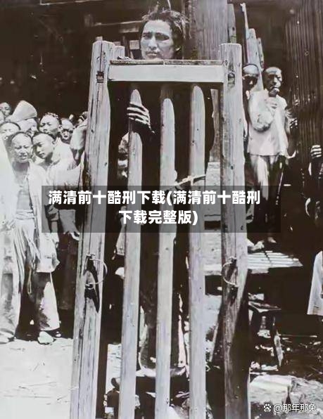 满清前十酷刑下载(满清前十酷刑下载完整版)-第2张图片