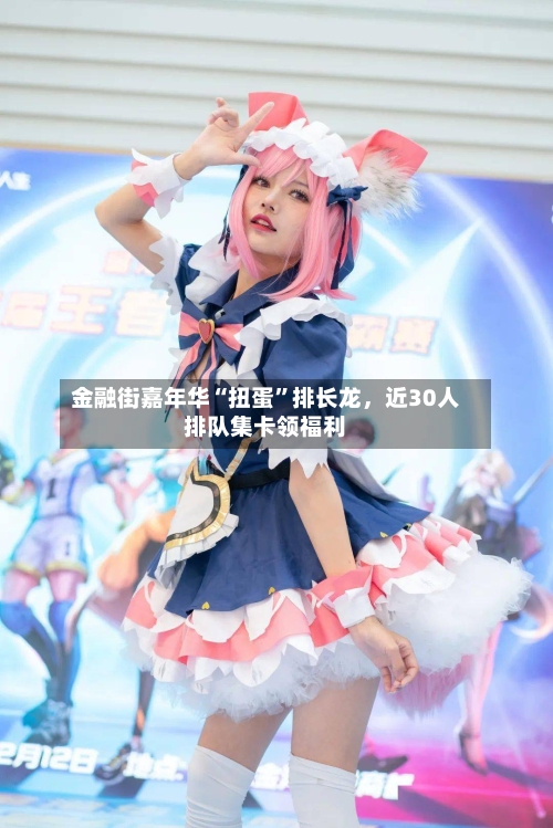 金融街嘉年华“扭蛋”排长龙	，近30人排队集卡领福利-第1张图片