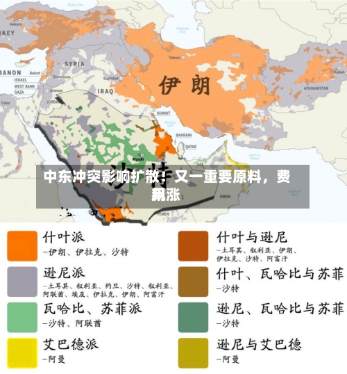 中东冲突影响扩散！又一重要原料，费用飙涨-第1张图片
