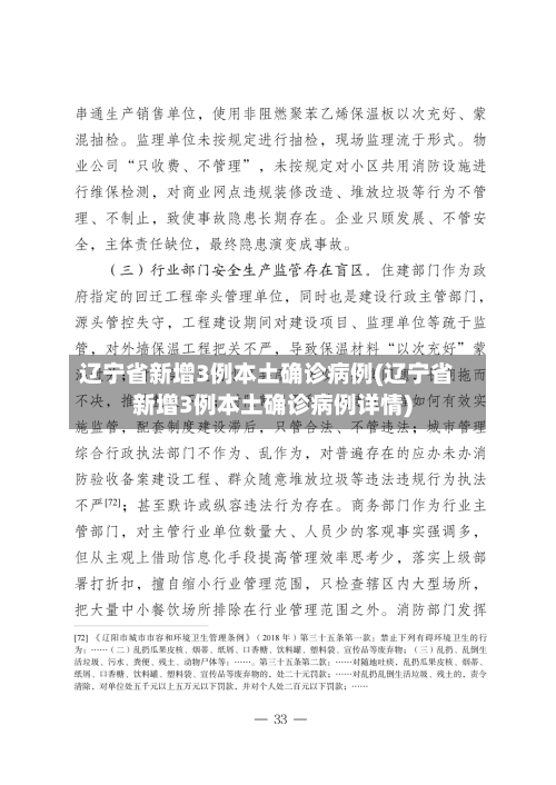 辽宁省新增3例本土确诊病例(辽宁省新增3例本土确诊病例详情)-第1张图片