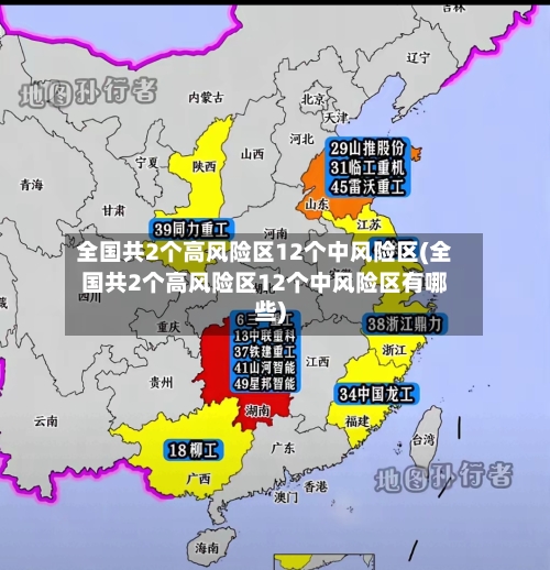 全国共2个高风险区12个中风险区(全国共2个高风险区12个中风险区有哪些)-第2张图片