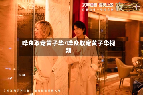 哗众取宠黄子华/哗众取宠黄子华视频-第2张图片