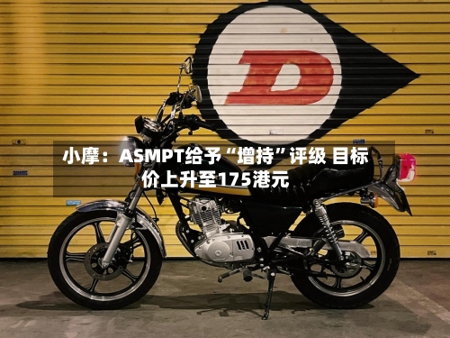 小摩：ASMPT给予“增持”评级 目标价上升至175港元-第2张图片