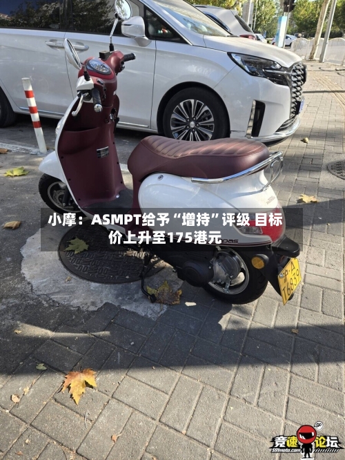 小摩：ASMPT给予“增持”评级 目标价上升至175港元-第3张图片