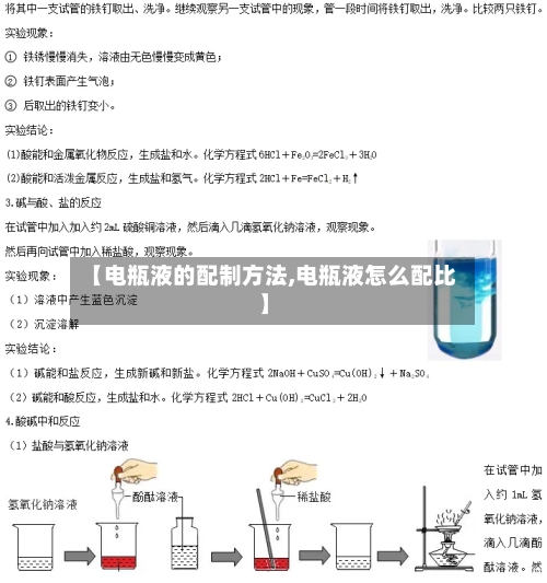 【电瓶液的配制方法,电瓶液怎么配比】-第2张图片