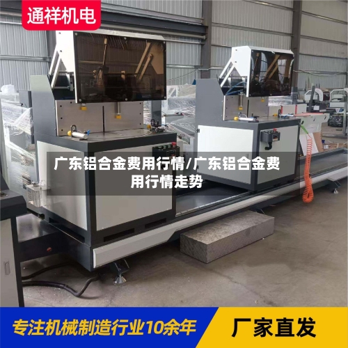 广东铝合金费用行情/广东铝合金费用行情走势-第1张图片