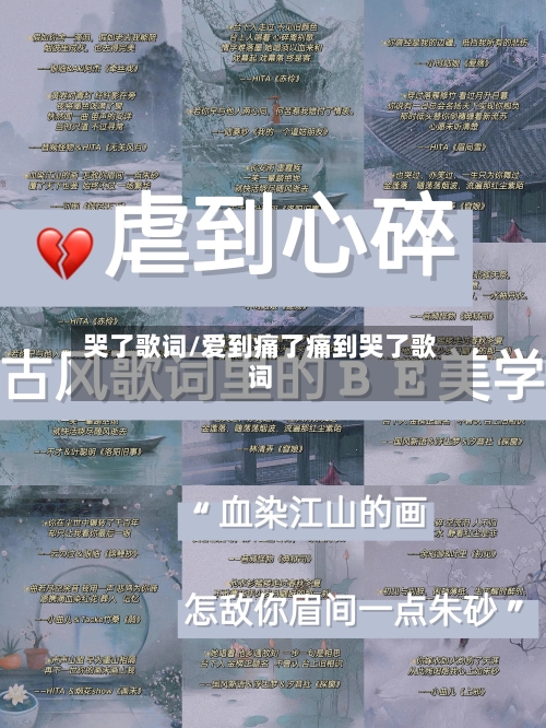 哭了歌词/爱到痛了痛到哭了歌词-第2张图片