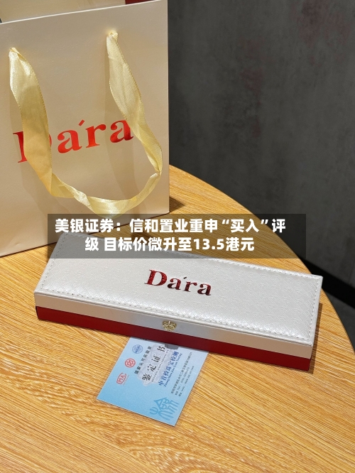 美银证券：信和置业重申“买入”评级 目标价微升至13.5港元-第1张图片