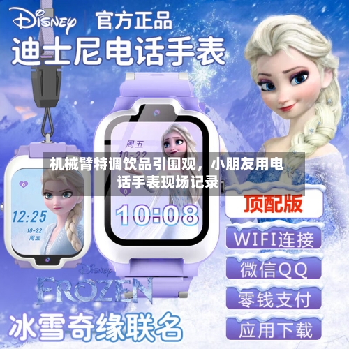 机械臂特调饮品引围观	，小朋友用电话手表现场记录-第2张图片