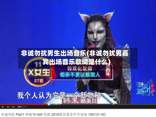 非诚勿扰男生出场音乐(非诚勿扰男嘉宾出场音乐歌词是什么)-第3张图片