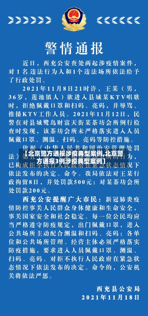 【北京警方通报涉疫典型案例,北京警方通报3例涉疫典型案例】-第1张图片