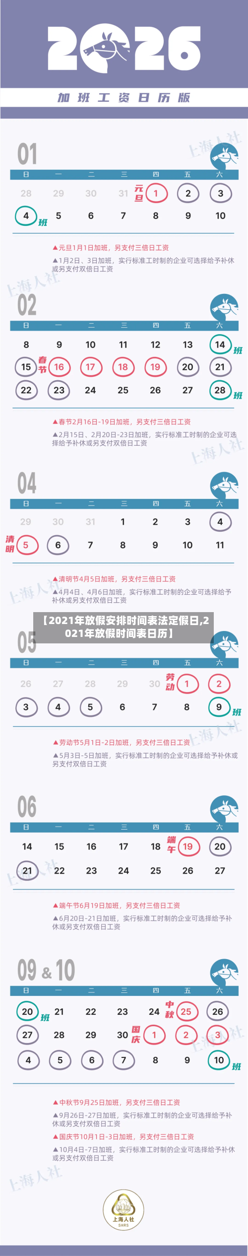 【2021年放假安排时间表法定假日,2021年放假时间表日历】-第1张图片