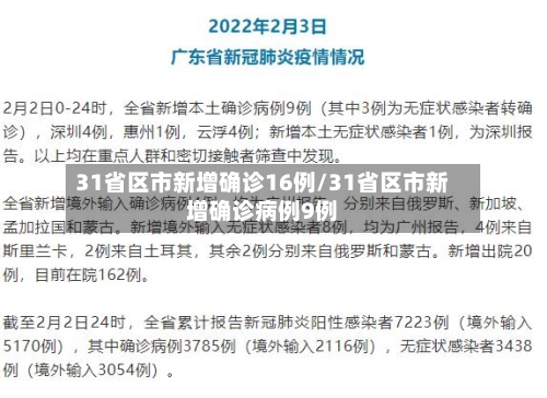 31省区市新增确诊16例/31省区市新增确诊病例9例-第2张图片