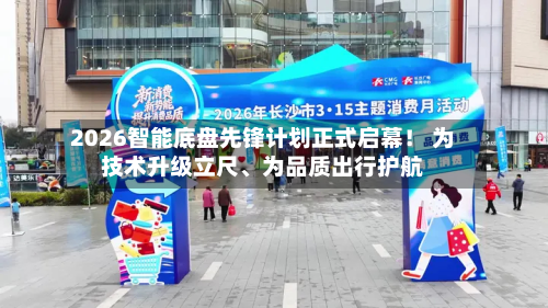 2026智能底盘先锋计划正式启幕！ 为技术升级立尺	、为品质出行护航-第2张图片