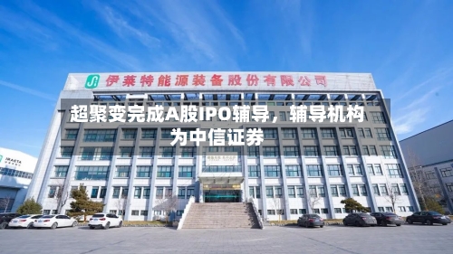 超聚变完成A股IPO辅导，辅导机构为中信证券-第2张图片