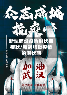 新型肺炎疫情潜伏期症状/新冠肺炎疫情的潜伏期-第2张图片