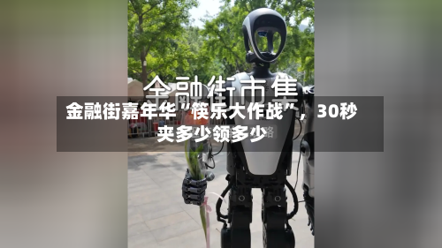 金融街嘉年华“筷乐大作战”，30秒夹多少领多少-第2张图片