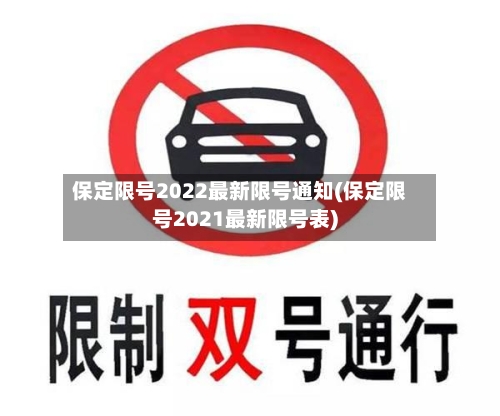 保定限号2022最新限号通知(保定限号2021最新限号表)-第1张图片