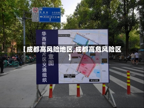 【成都高风险地区,成都高危风险区】-第3张图片