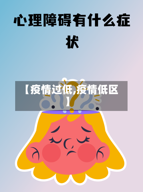 【疫情过低,疫情低区】-第1张图片