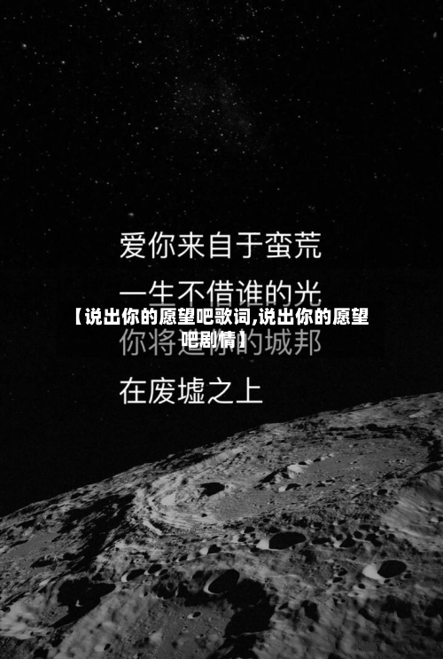 【说出你的愿望吧歌词,说出你的愿望吧剧情】-第2张图片