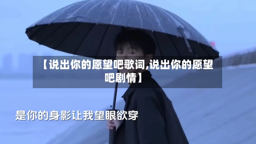 【说出你的愿望吧歌词,说出你的愿望吧剧情】-第1张图片