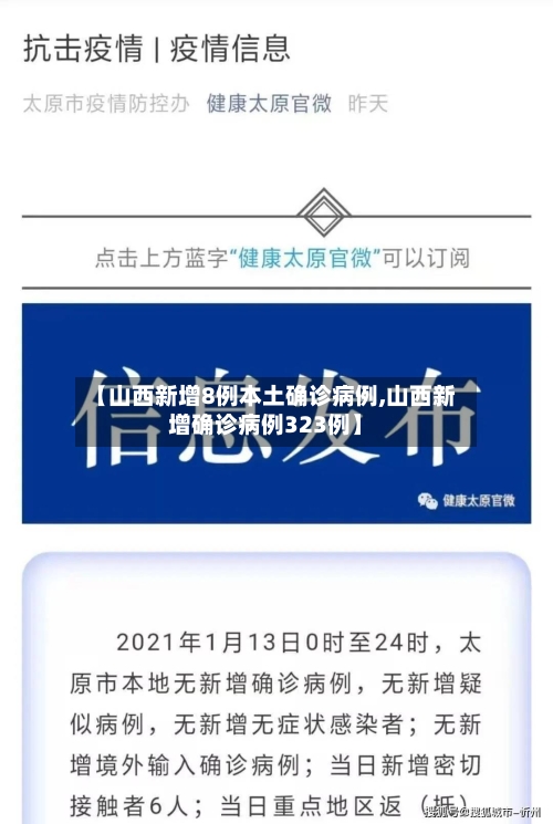 【山西新增8例本土确诊病例,山西新增确诊病例323例】-第1张图片