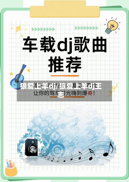 狼爱上羊dj/狼爱上羊dj王志-第2张图片