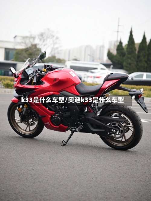 k33是什么车型/奥迪k33是什么车型-第2张图片