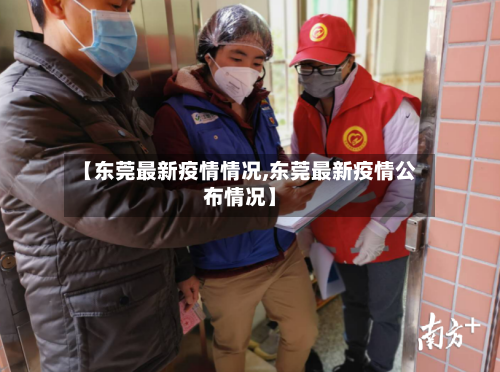 【东莞最新疫情情况,东莞最新疫情公布情况】-第2张图片