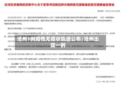 沧州1例阳性无症状轨迹公布/沧州出现一例-第3张图片