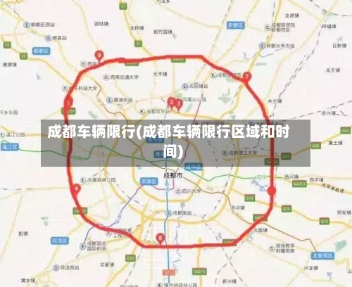 成都车辆限行(成都车辆限行区域和时间)-第2张图片