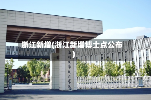 浙江新增(浙江新增博士点公布)-第3张图片