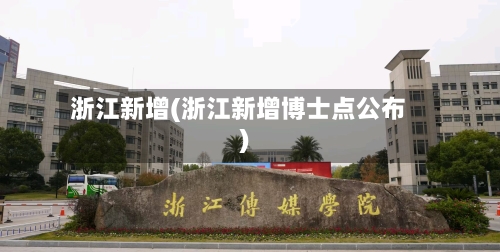 浙江新增(浙江新增博士点公布)-第2张图片