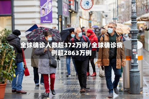 全球确诊人数超372万例/全球确诊病例超2863万例-第2张图片