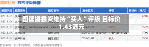 国证世界：滨海投资维持“买入”评级 目标价1.43港元-第1张图片