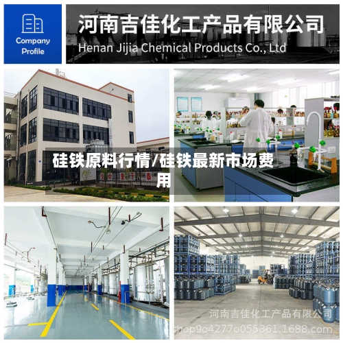 硅铁原料行情/硅铁最新市场费用-第3张图片