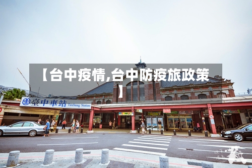 【台中疫情,台中防疫旅政策】-第3张图片