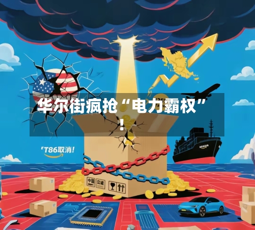 华尔街疯抢“电力霸权	”！-第3张图片