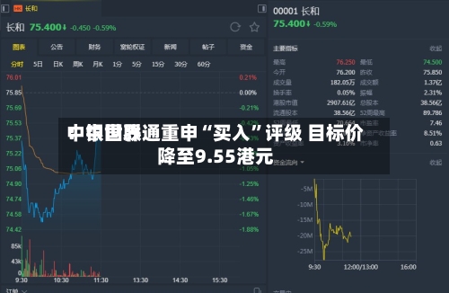 中银世界：中国联通重申“买入”评级 目标价降至9.55港元-第1张图片
