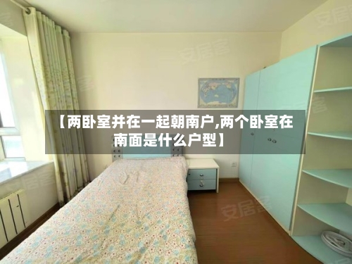 【两卧室并在一起朝南户,两个卧室在南面是什么户型】-第2张图片