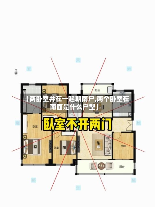 【两卧室并在一起朝南户,两个卧室在南面是什么户型】-第1张图片