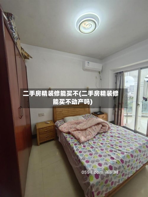 二手房精装修能买不(二手房精装修能买不动产吗)-第1张图片