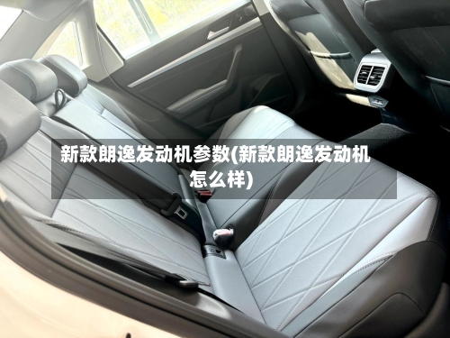 新款朗逸发动机参数(新款朗逸发动机怎么样)-第2张图片