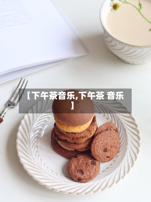 【下午茶音乐,下午茶 音乐】-第2张图片