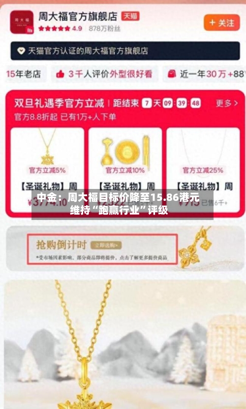 中金：周大福目标价降至15.86港元 维持“跑赢行业	”评级-第3张图片