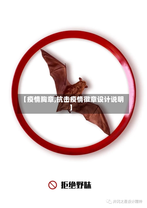 【疫情胸章,抗击疫情徽章设计说明】-第1张图片