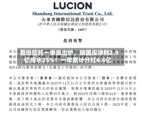 首份信托一季报出炉	，陕国投净利2.9亿缩水25%！一年累计分红4.6亿-第3张图片