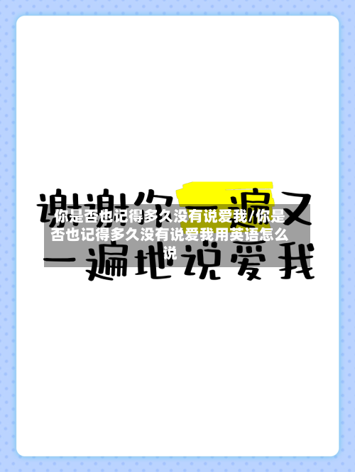 你是否也记得多久没有说爱我/你是否也记得多久没有说爱我用英语怎么说-第2张图片